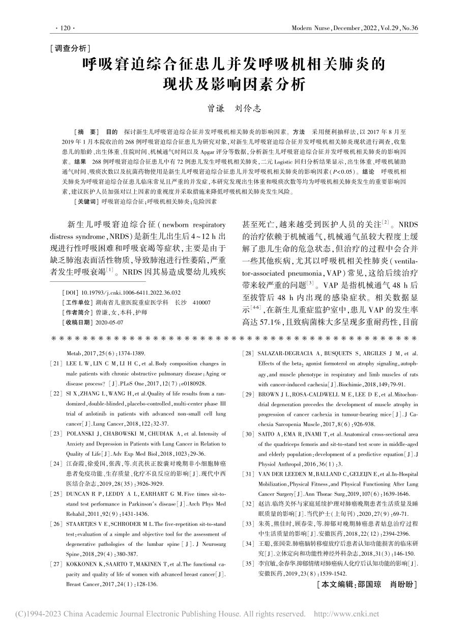 呼吸窘迫综合征患儿并发呼吸...关肺炎的现状及影响因素分析_曾谦.pdf_第1页