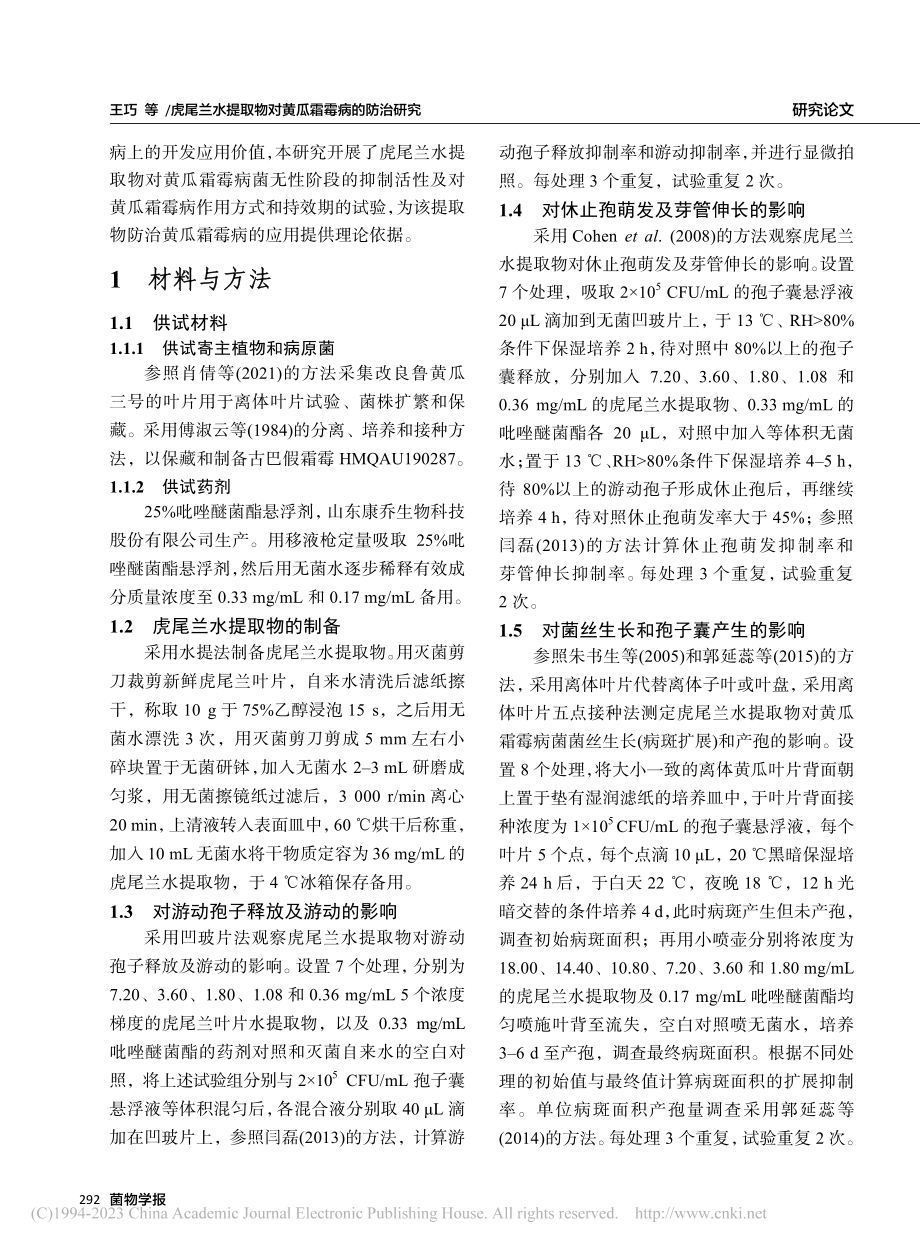 虎尾兰水提取物对黄瓜霜霉病的防治研究_王巧.pdf_第3页