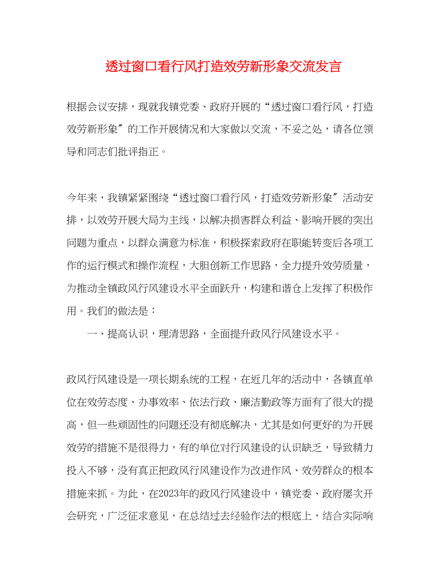 2023年透过窗口看行风打造服务新形象交流发言.docx_第1页