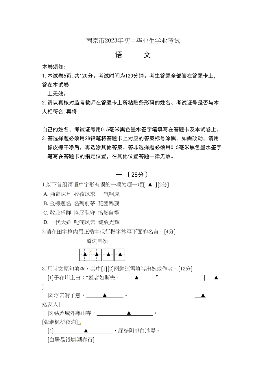 2023年南京市中考语文试卷及答案2.docx_第1页