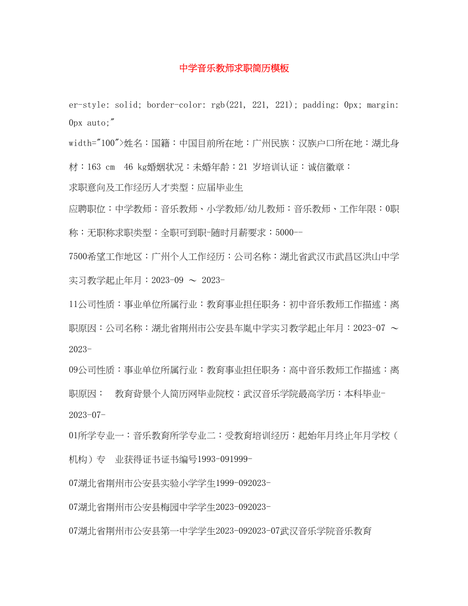 2023年音乐教师求职简历模板.docx_第1页