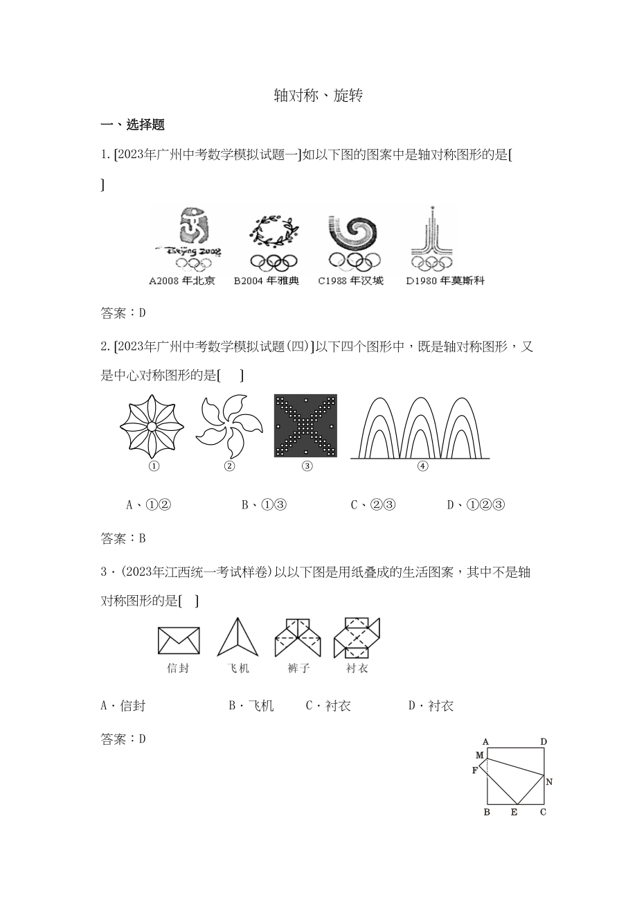 2023年中考数学模拟试题分类汇编轴对和旋转144941初中数学.docx_第1页