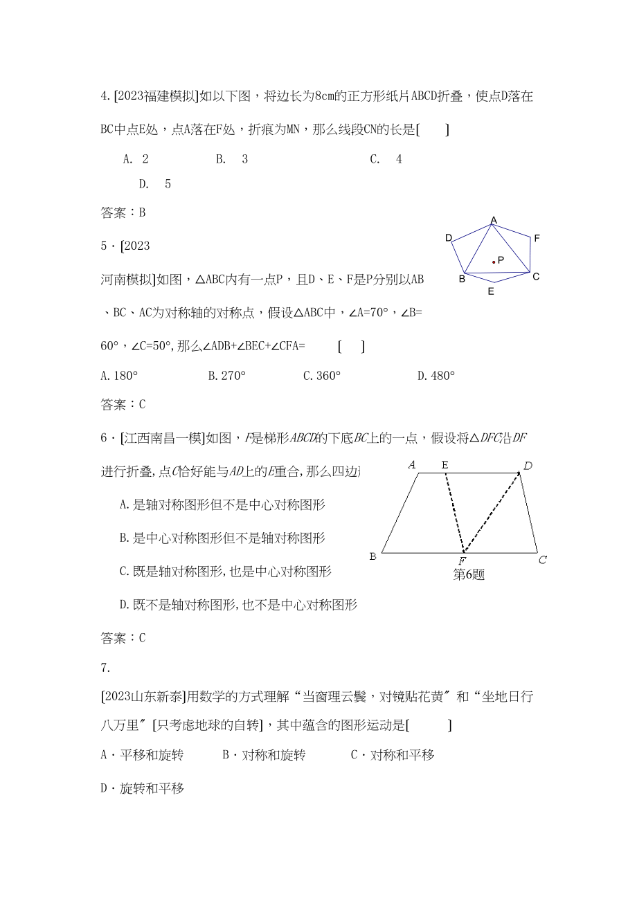 2023年中考数学模拟试题分类汇编轴对和旋转144941初中数学.docx_第2页