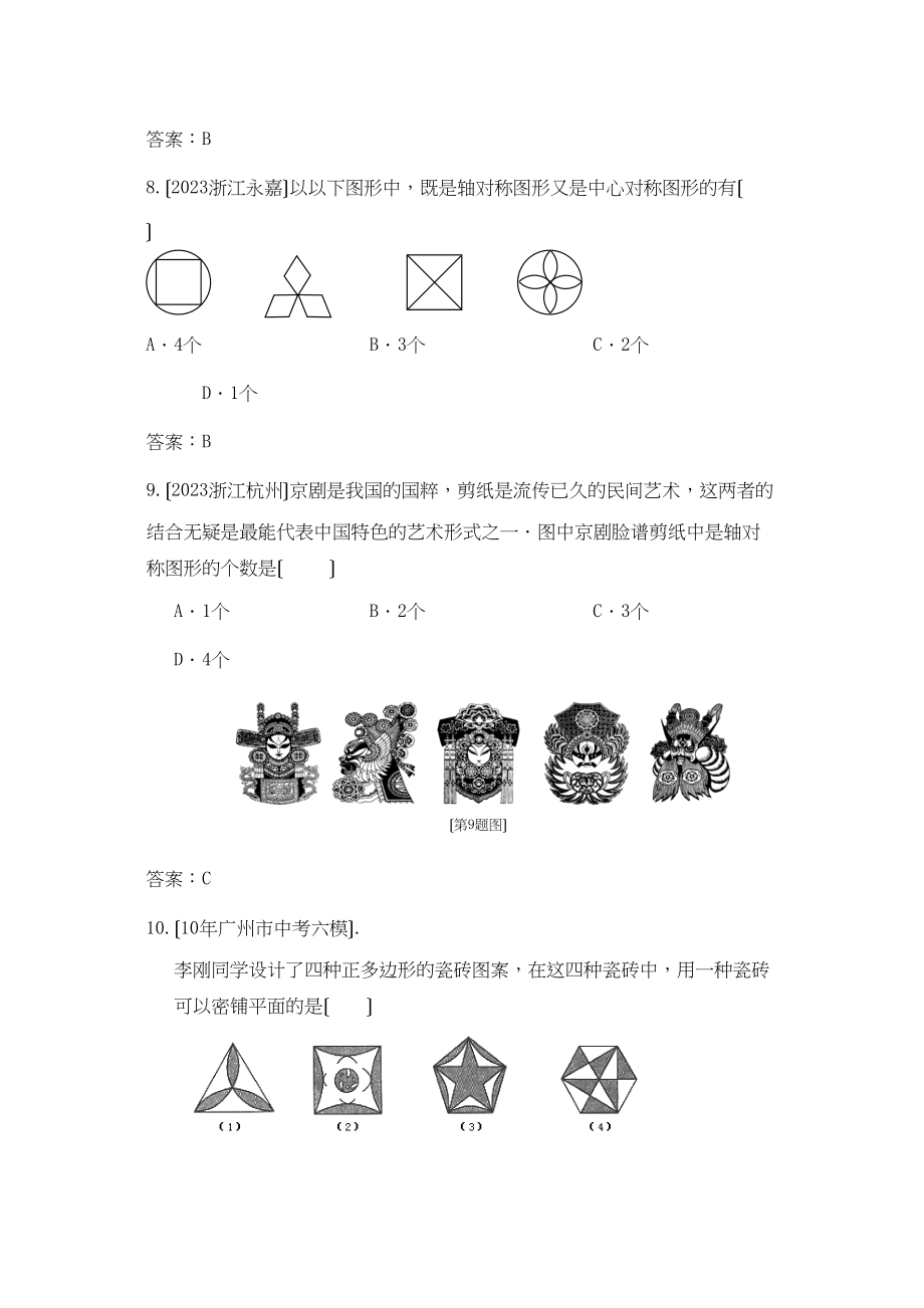 2023年中考数学模拟试题分类汇编轴对和旋转144941初中数学.docx_第3页