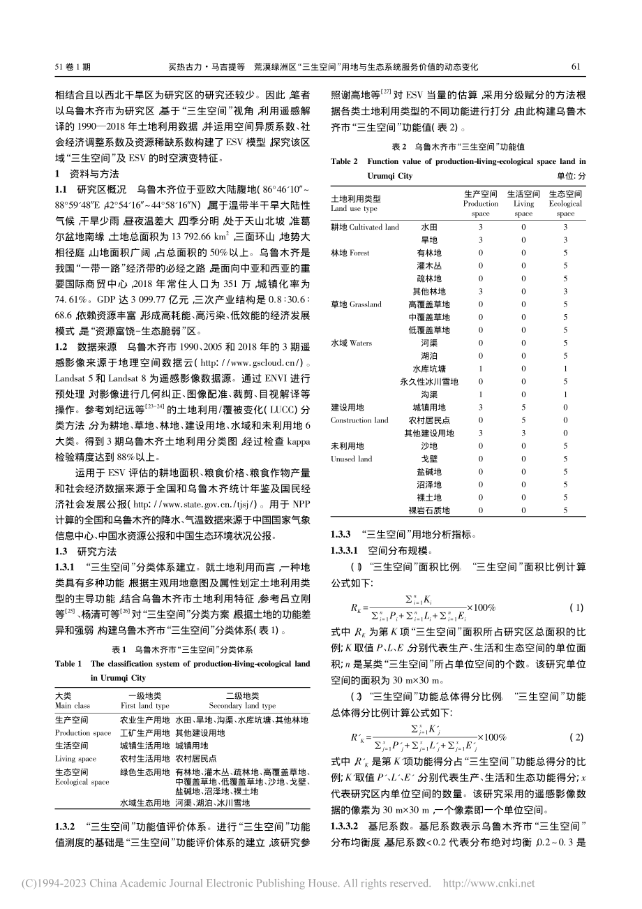 荒漠绿洲区“三生空间”用地...生态系统服务价值的动态变化_买热古力·马吉提.pdf_第2页