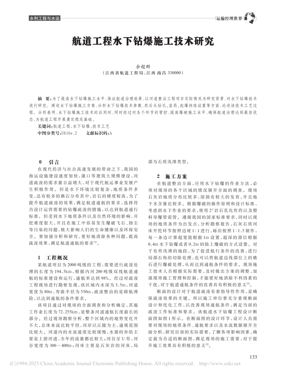 航道工程水下钻爆施工技术研究_余超群.pdf_第1页