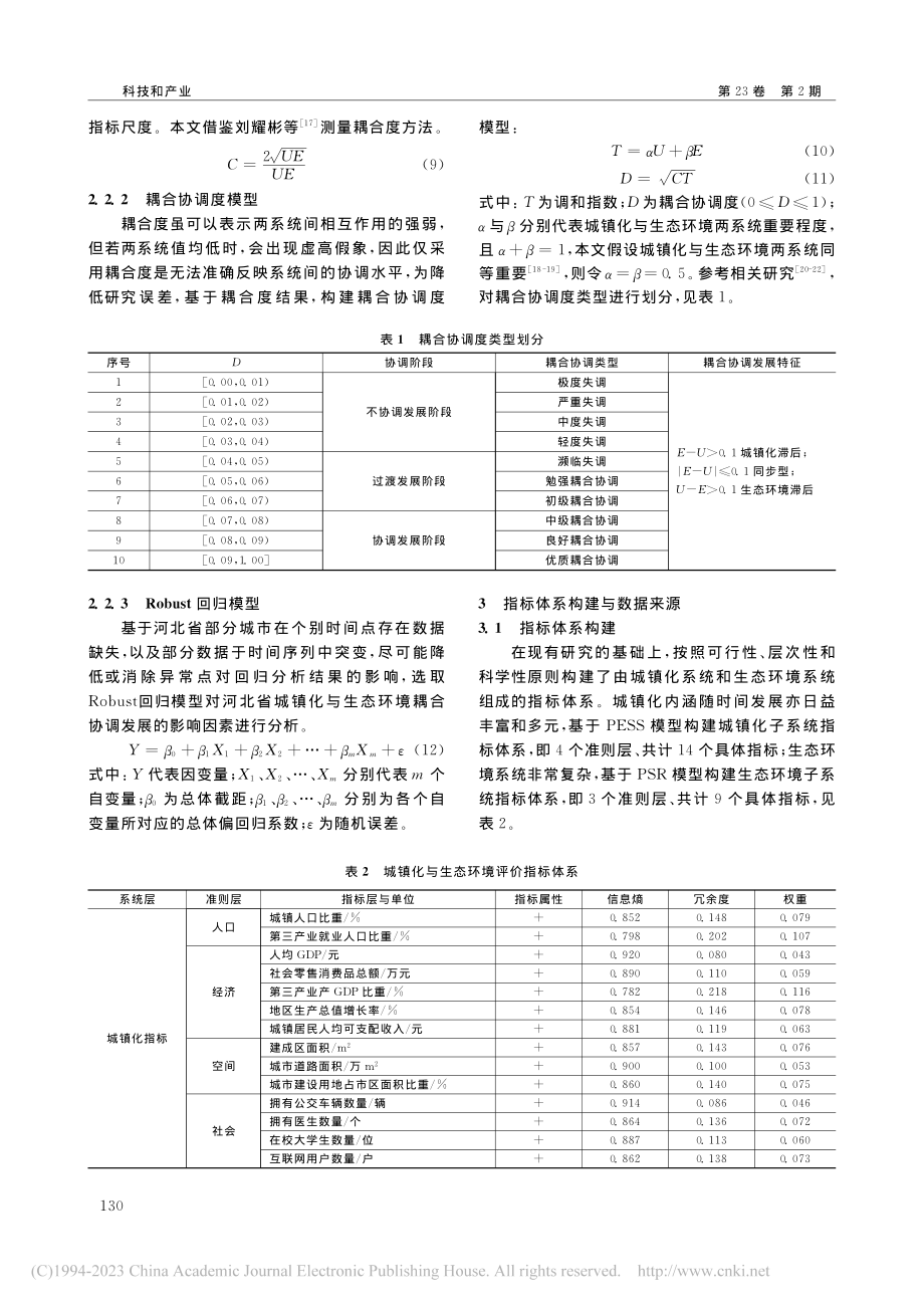 河北省城镇化与生态环境耦合...时空格局演化及影响因素分析_赵爽.pdf_第3页