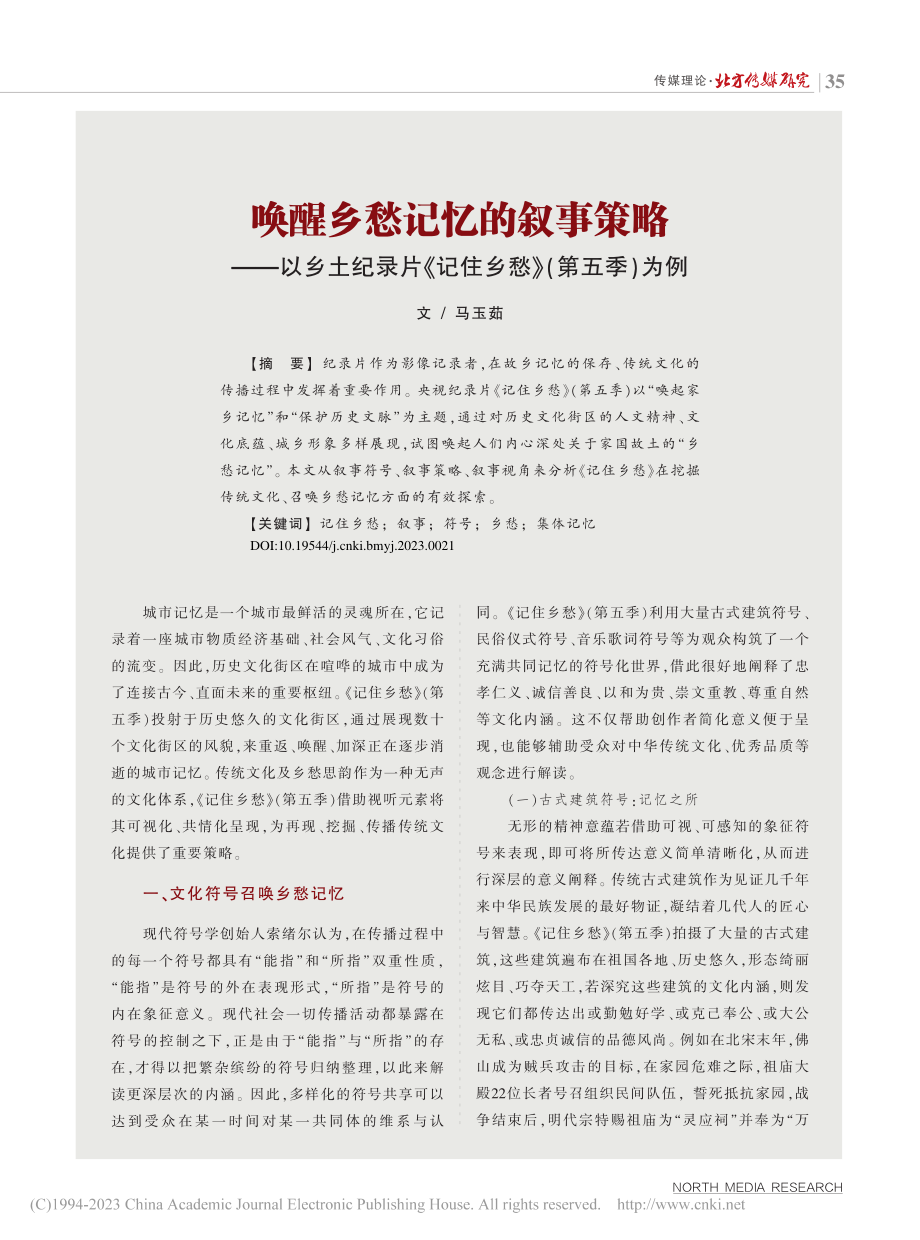 唤醒乡愁记忆的叙事策略——...《记住乡愁》（第五季）为例_马玉茹.pdf_第1页