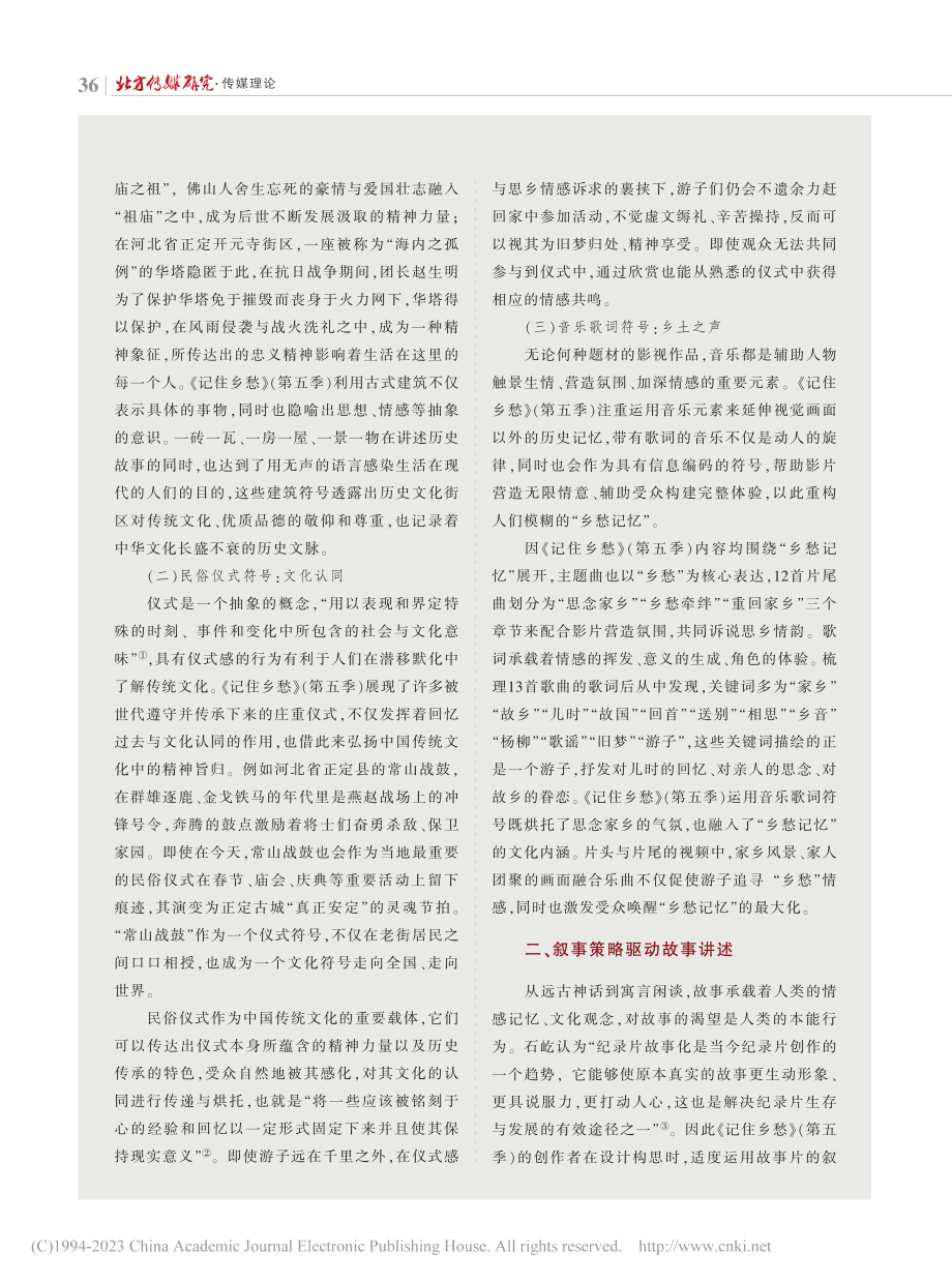 唤醒乡愁记忆的叙事策略——...《记住乡愁》（第五季）为例_马玉茹.pdf_第2页