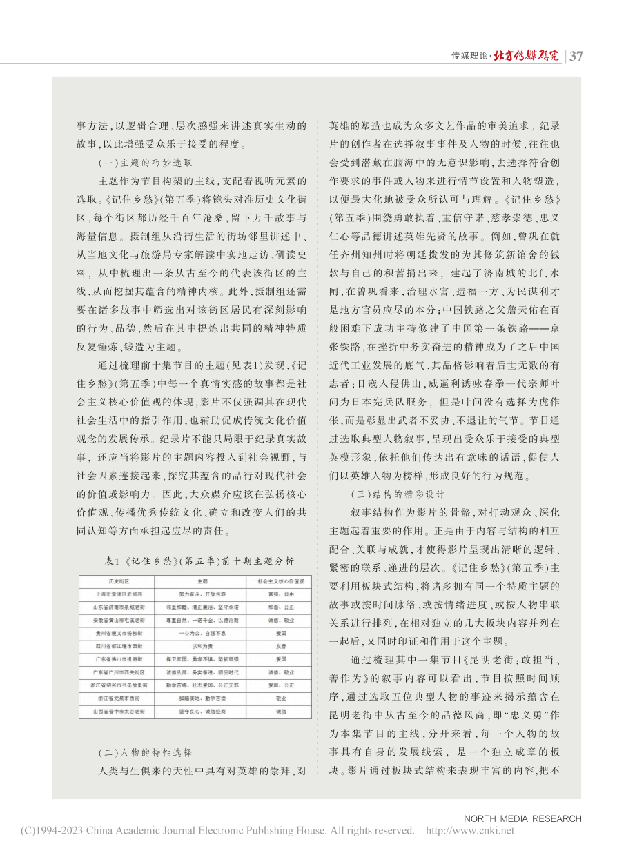 唤醒乡愁记忆的叙事策略——...《记住乡愁》（第五季）为例_马玉茹.pdf_第3页