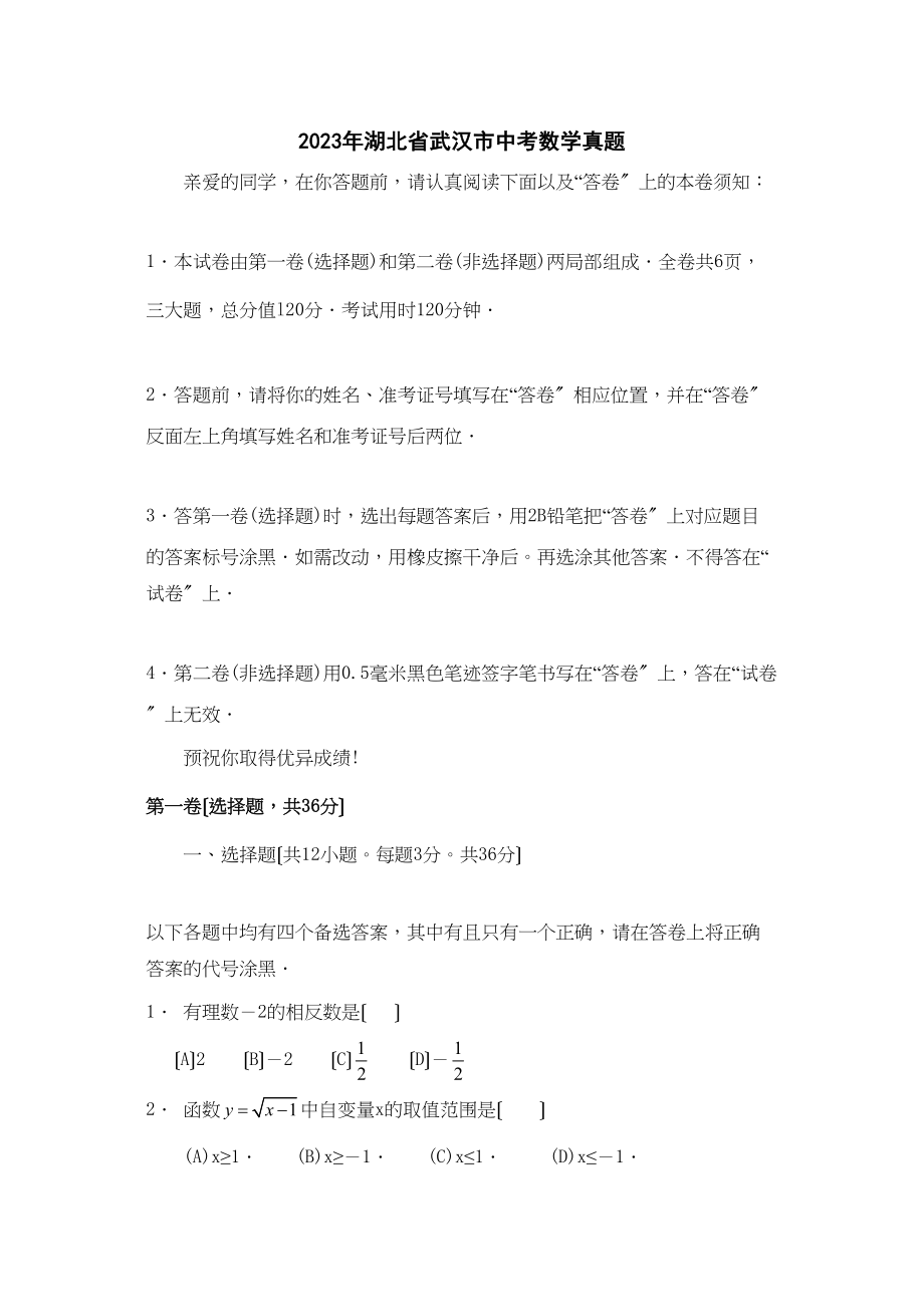 2023年全国各地中考数学试题120套（下）湖北武汉初中数学.docx_第1页