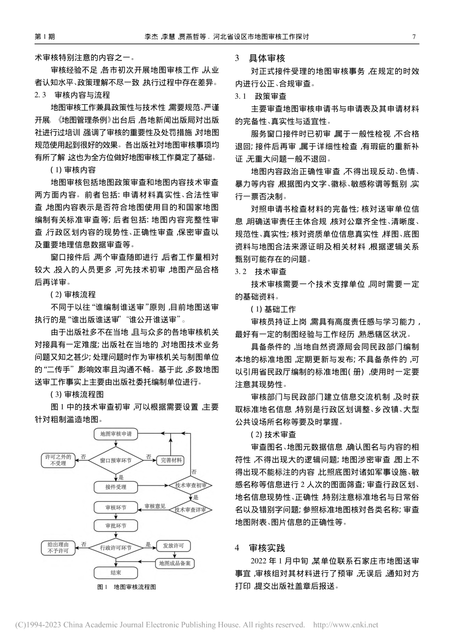 河北省设区市地图审核工作探讨_李杰.pdf_第2页