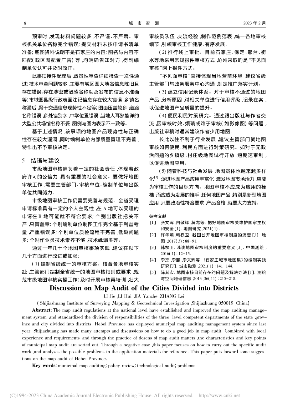 河北省设区市地图审核工作探讨_李杰.pdf_第3页