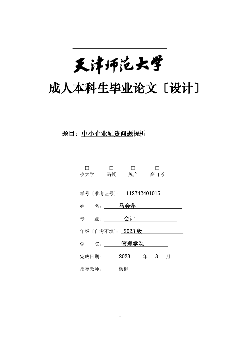 2023年中小企业融资问题探析0521.doc_第1页