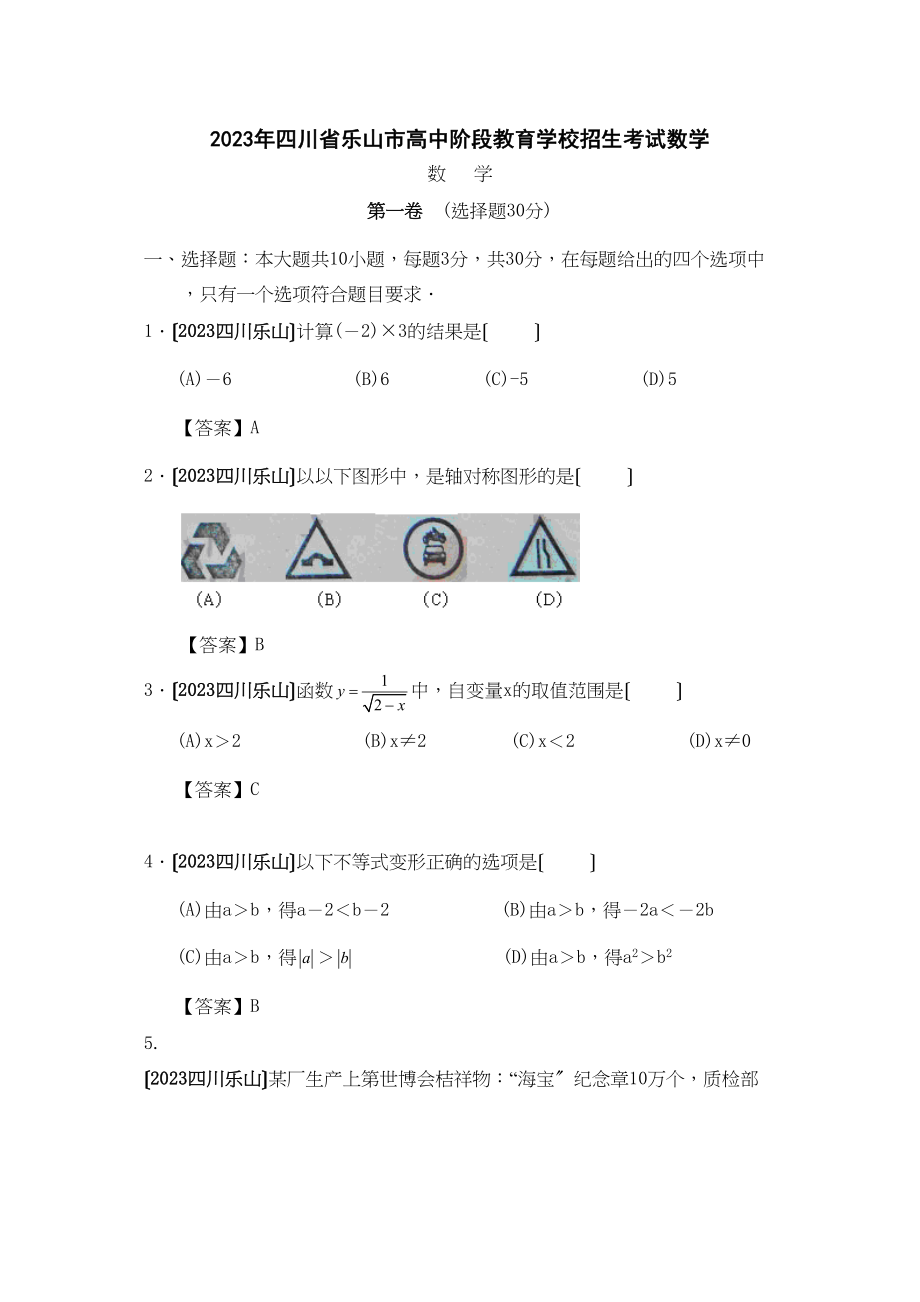 2023年全国各地中考数学试题120套（中）四川乐山初中数学.docx_第1页