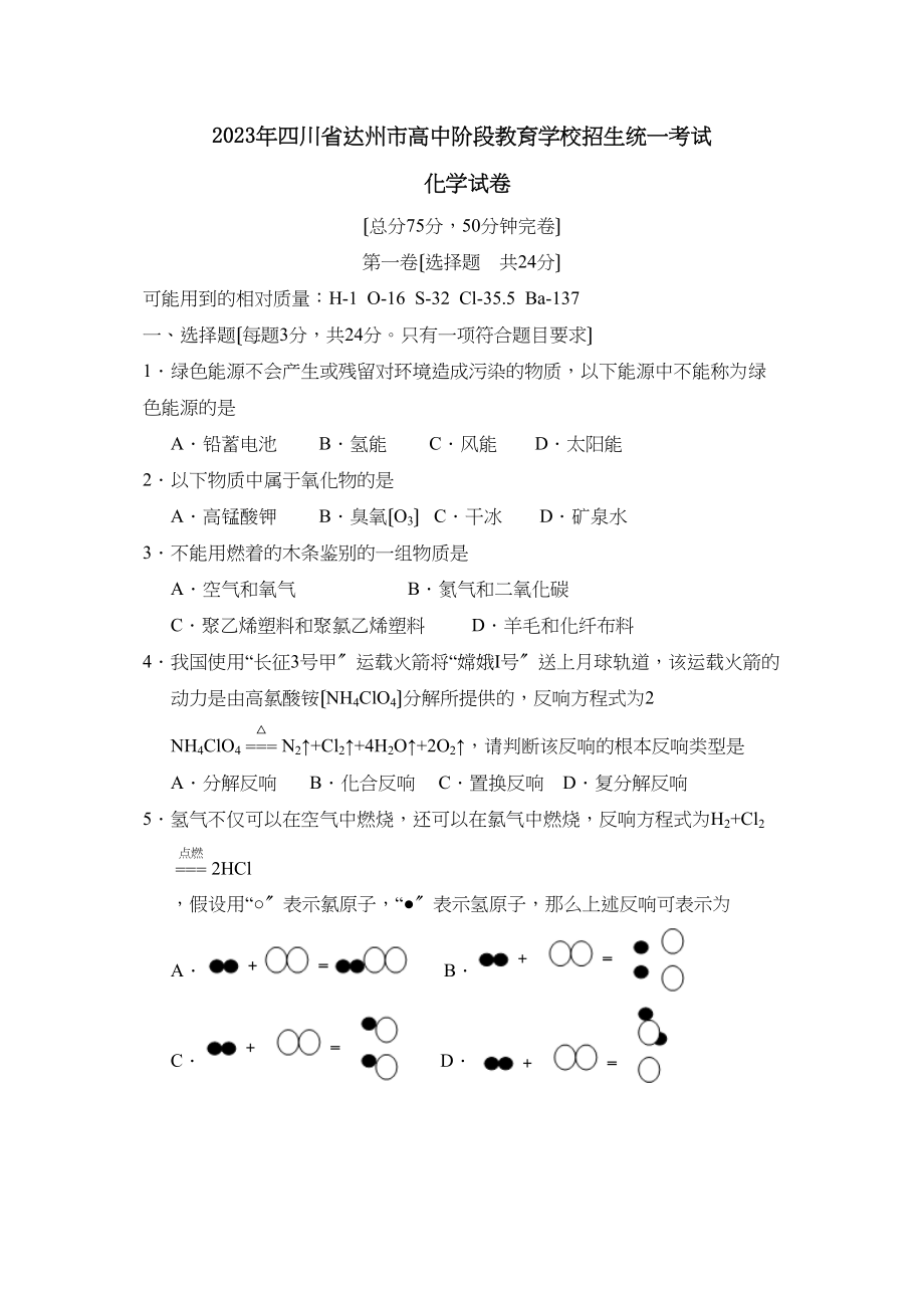 2023年四川省达州市高中阶段教育学校招生统一考试初中化学2.docx_第1页