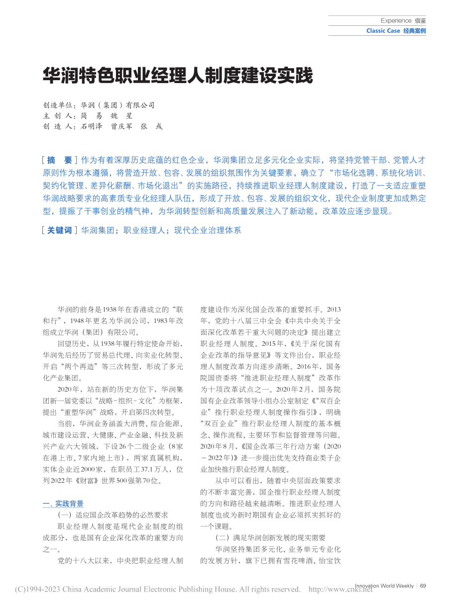 华润特色职业经理人制度建设实践_简易_.pdf_第1页