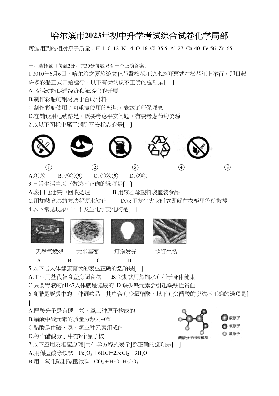 2023年哈尔滨市初中升学考试综合试卷化学部分初中化学.docx_第1页