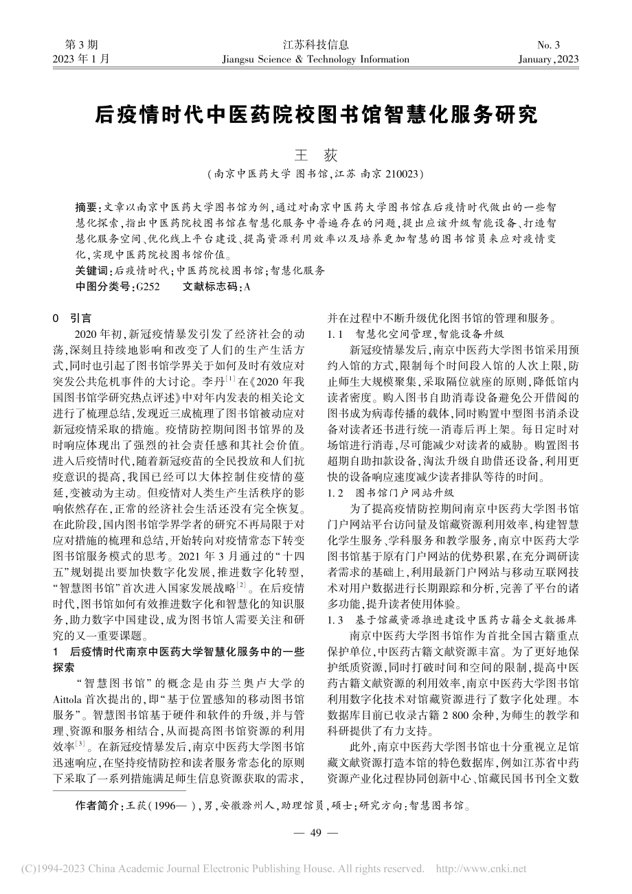 后疫情时代中医药院校图书馆智慧化服务研究_王荻.pdf_第1页