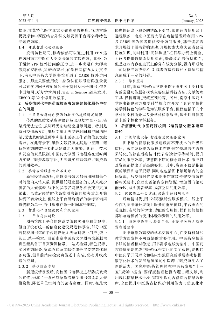 后疫情时代中医药院校图书馆智慧化服务研究_王荻.pdf_第2页