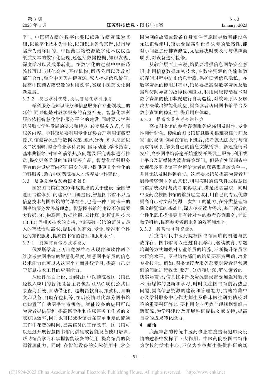 后疫情时代中医药院校图书馆智慧化服务研究_王荻.pdf_第3页