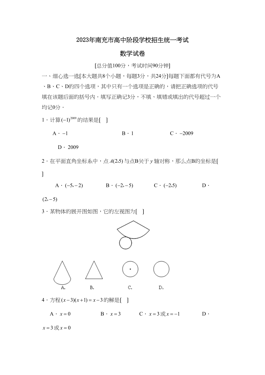 2023年四川省南充市高中阶段学校招生统一考试初中数学2.docx_第1页