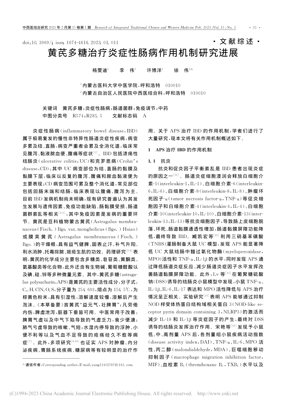 黄芪多糖治疗炎症性肠病作用机制研究进展_杨雯迪.pdf_第1页