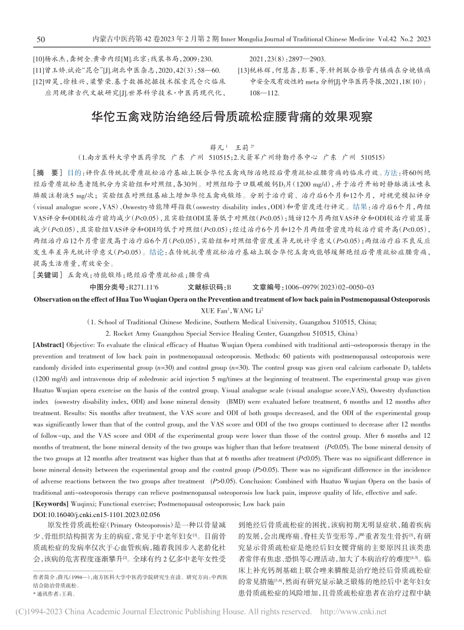 华佗五禽戏防治绝经后骨质疏松症腰背痛的效果观察_薛凡.pdf_第1页