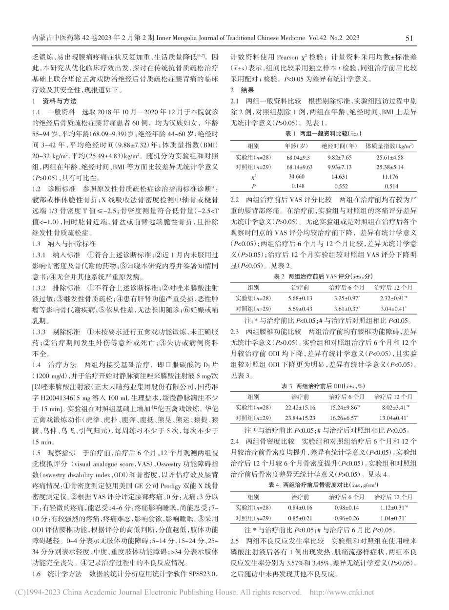 华佗五禽戏防治绝经后骨质疏松症腰背痛的效果观察_薛凡.pdf_第2页