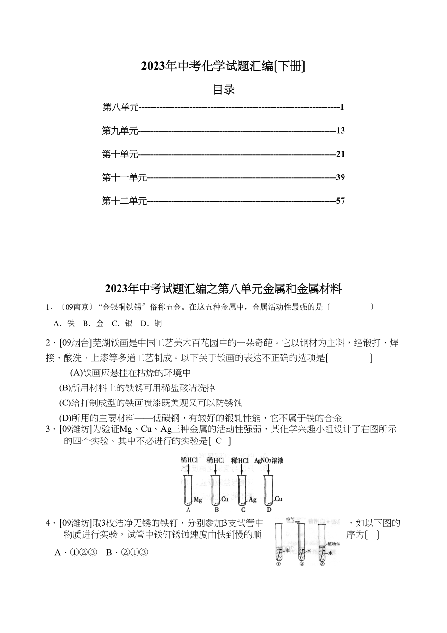 2023年中考化学试题分单元汇编（下册）初中化学.docx_第1页