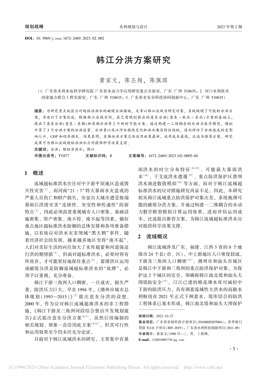 韩江分洪方案研究_黄家文.pdf_第1页