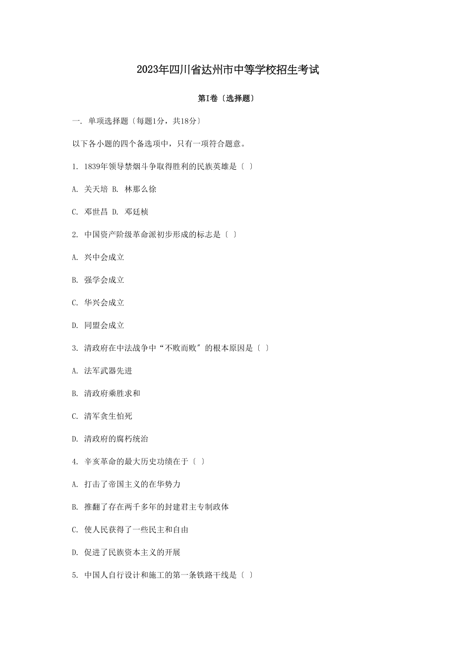 2023年四川省达州市中等学校招生考试初中历史.docx_第1页