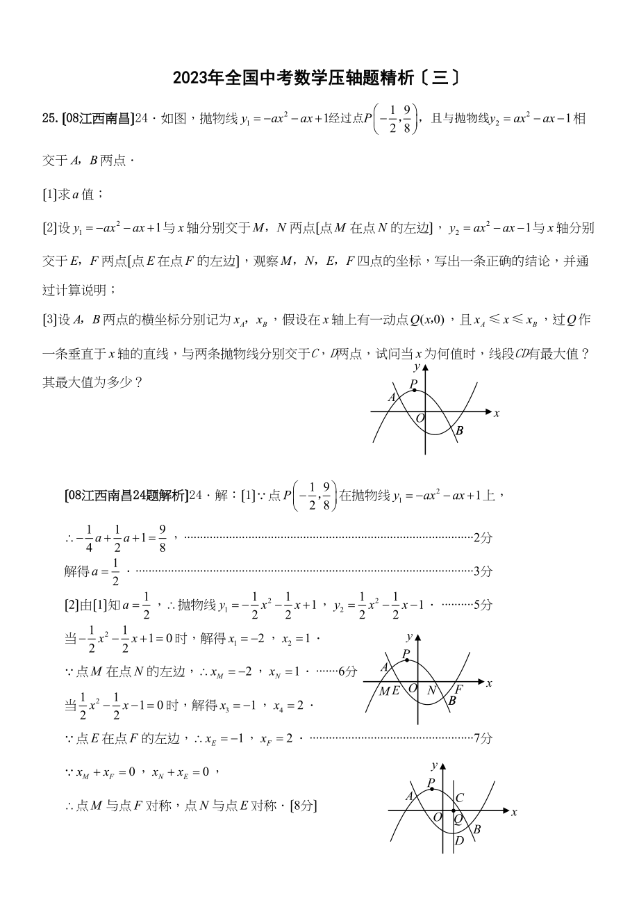 2023年全国中考数学压轴题精析（三）初中数学.docx_第1页