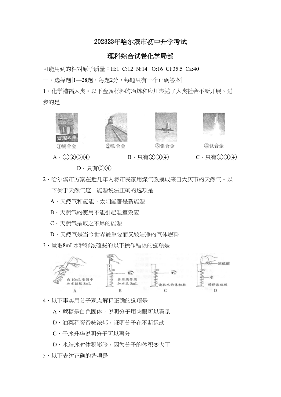 2023年哈尔滨市初中升学考试理综化学部分初中化学.docx_第1页