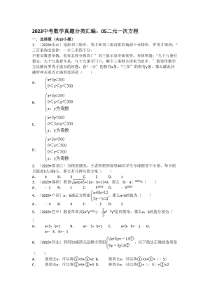 2023年中考数学试卷分类汇编05二元一次方程.docx