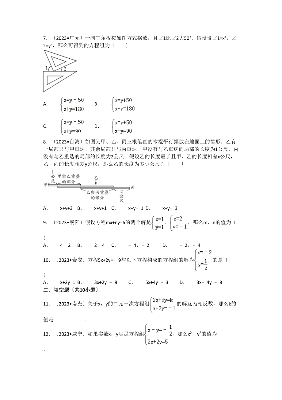 2023年中考数学试卷分类汇编05二元一次方程.docx_第2页