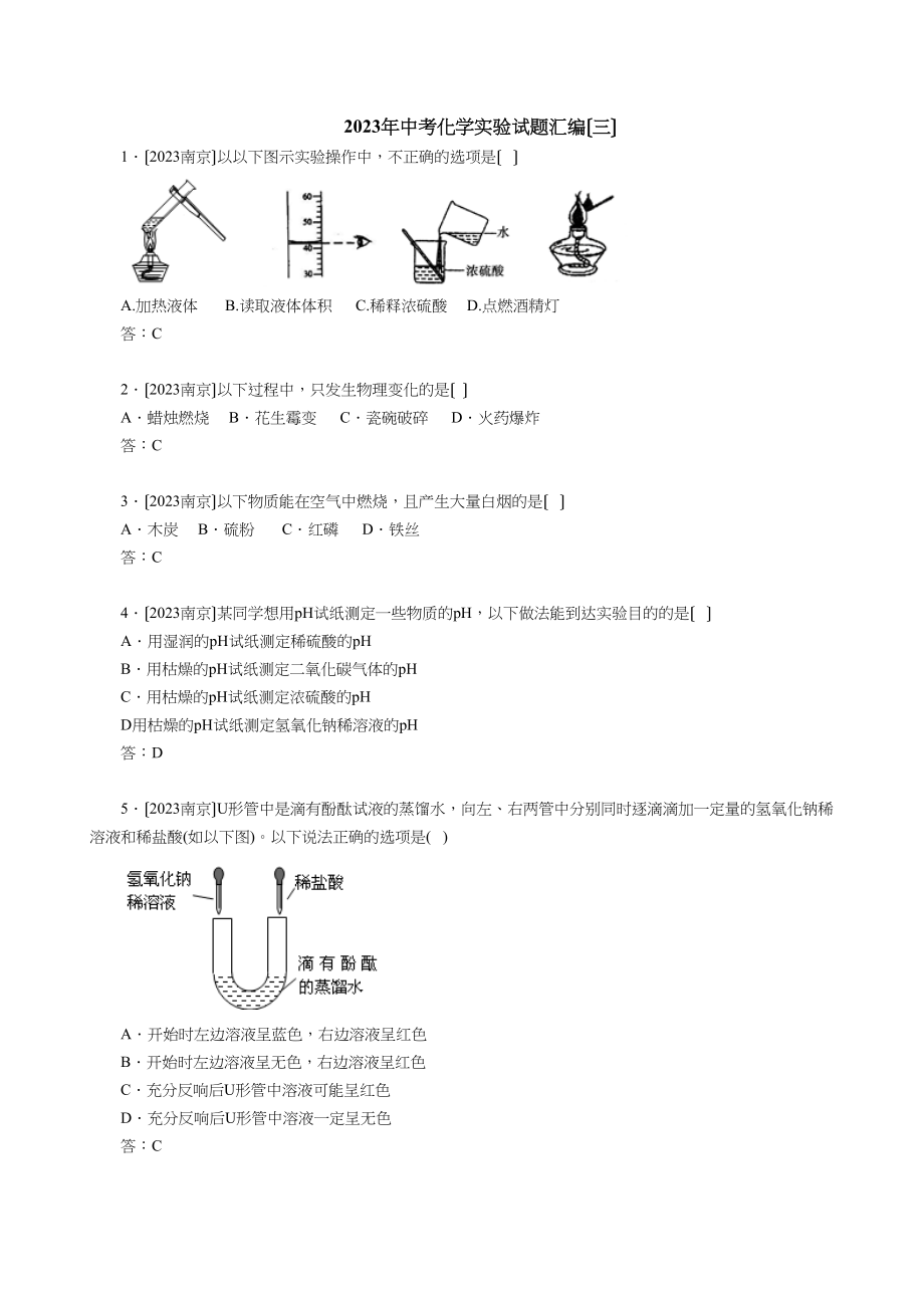 2023年中考化学实验试题汇编（三）初中化学.docx_第1页