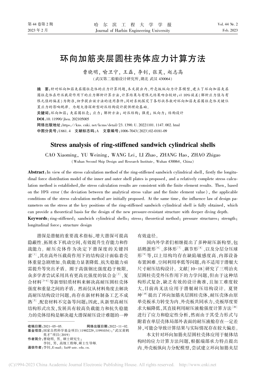 环向加筋夹层圆柱壳体应力计算方法_曹晓明.pdf_第1页