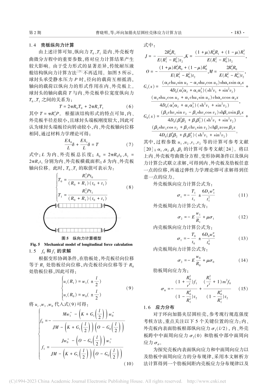 环向加筋夹层圆柱壳体应力计算方法_曹晓明.pdf_第3页