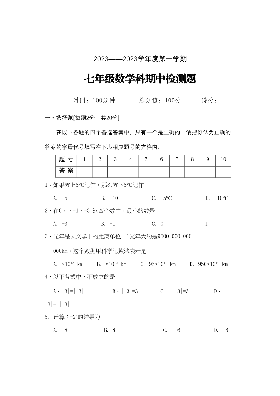 2023年七年级数学科期中检测题华师大版.docx_第1页