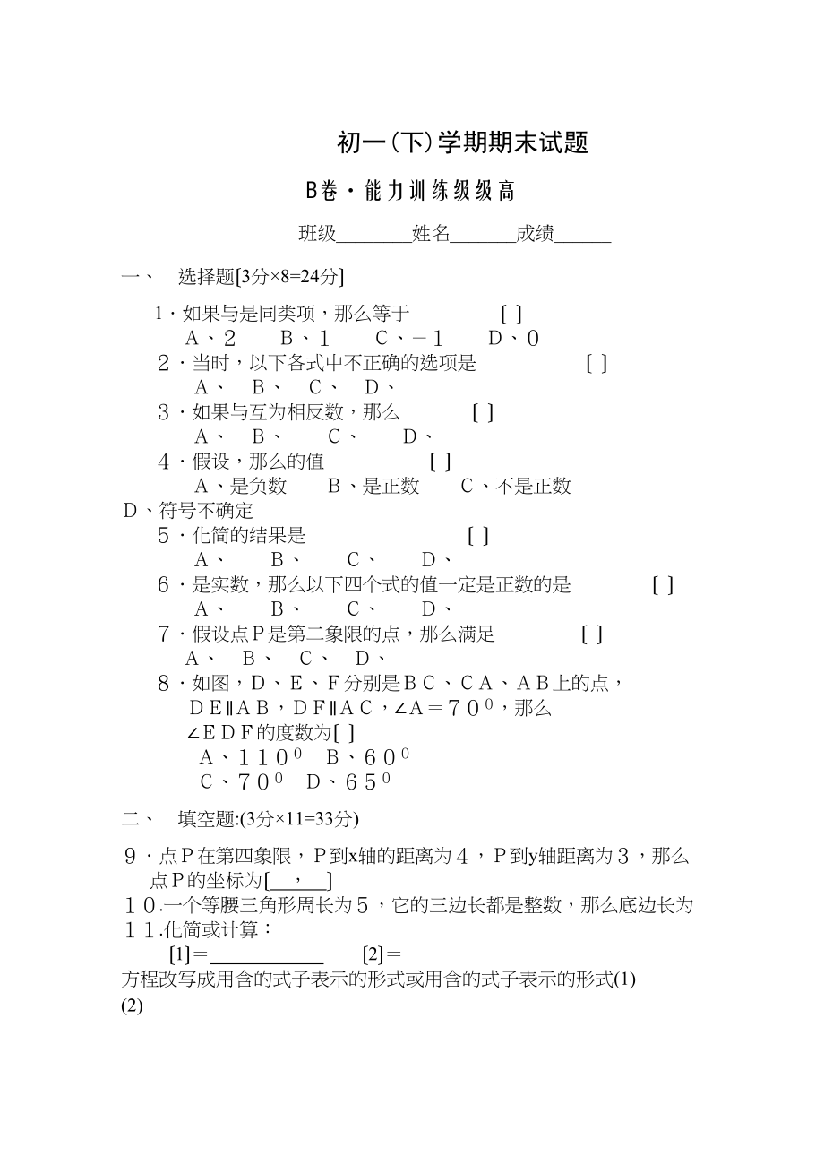 2023年七年级数学下半学期配套AB测试卷答案24套人教版新课标5.docx_第1页