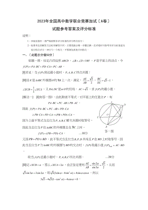 2023年全国高中数学联合竞赛加试（A卷）高中数学.docx