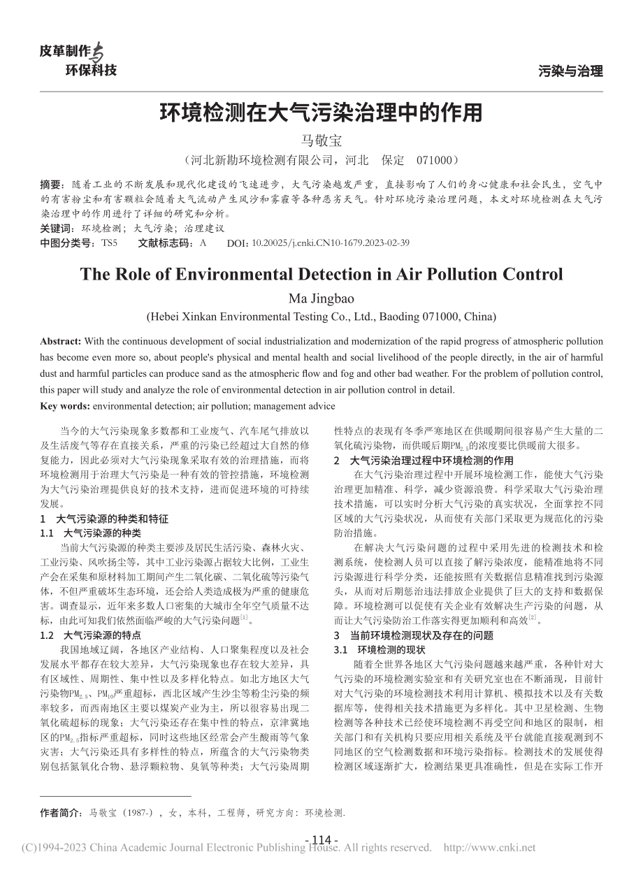 环境检测在大气污染治理中的作用_马敬宝.pdf_第1页