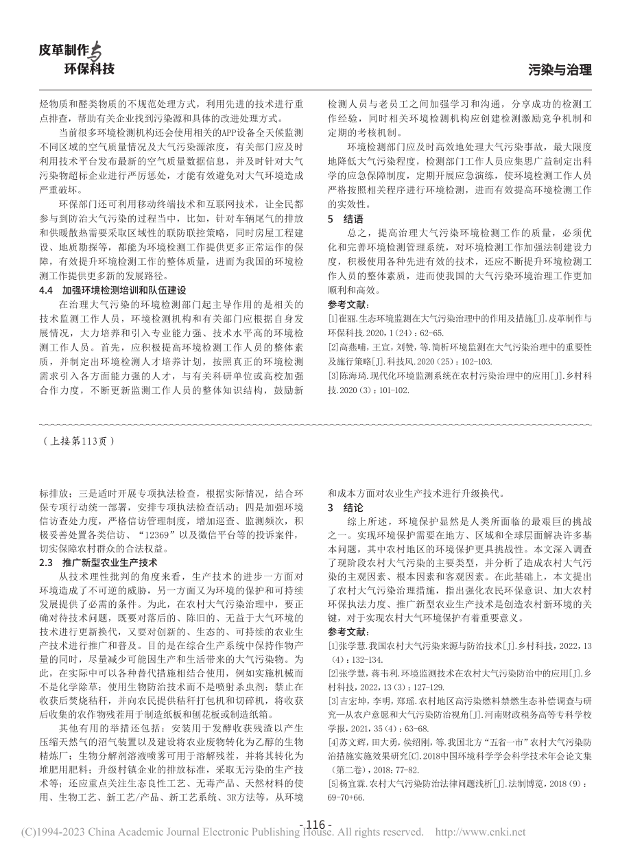 环境检测在大气污染治理中的作用_马敬宝.pdf_第3页