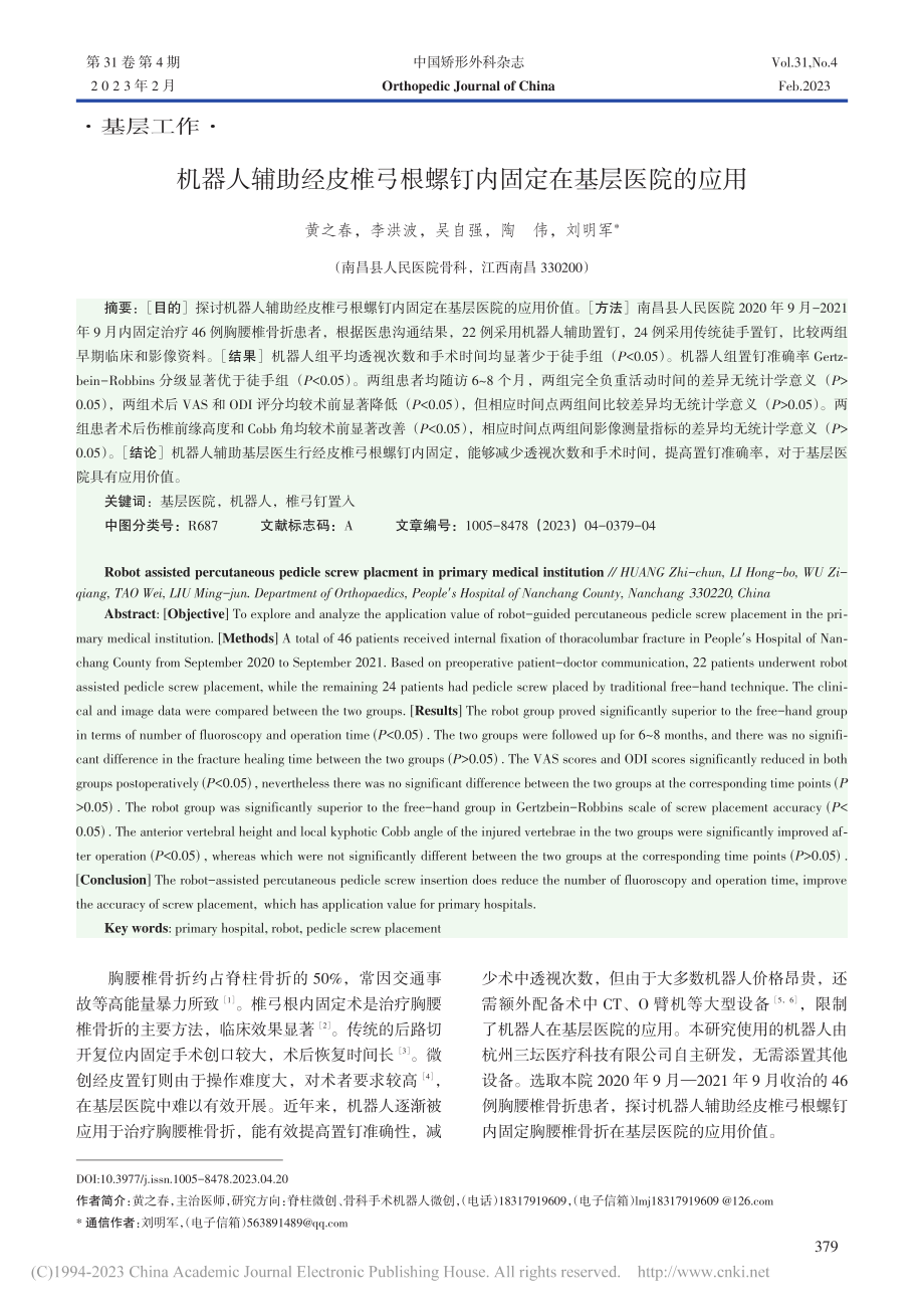 机器人辅助经皮椎弓根螺钉内固定在基层医院的应用_黄之春.pdf_第1页