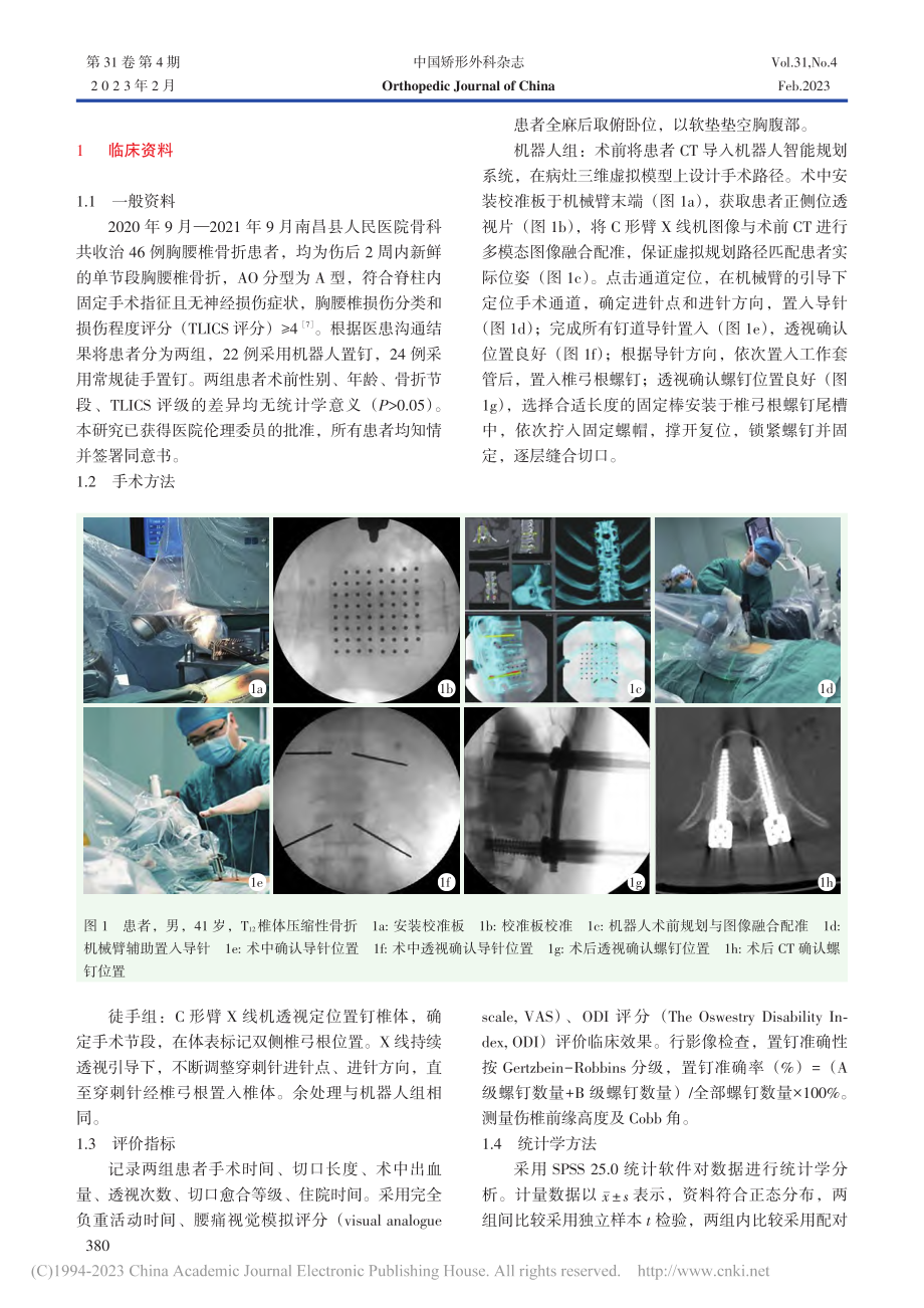 机器人辅助经皮椎弓根螺钉内固定在基层医院的应用_黄之春.pdf_第2页