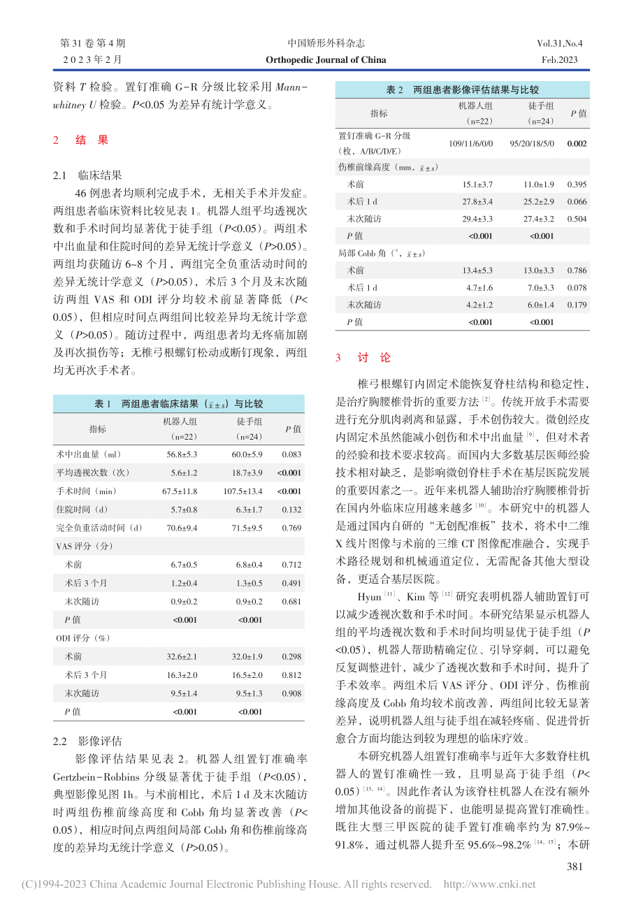 机器人辅助经皮椎弓根螺钉内固定在基层医院的应用_黄之春.pdf_第3页