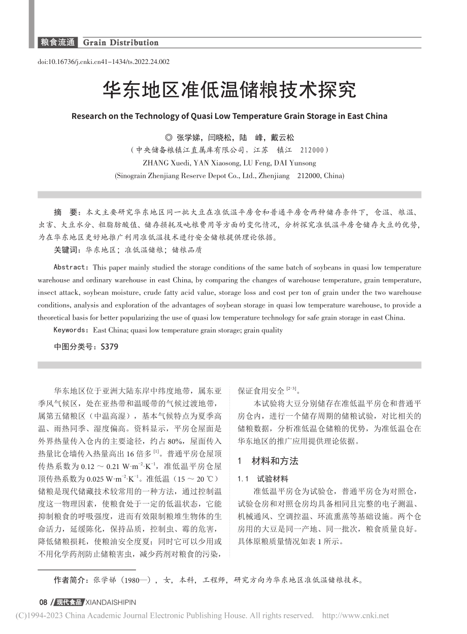 华东地区准低温储粮技术探究_张学娣.pdf_第1页