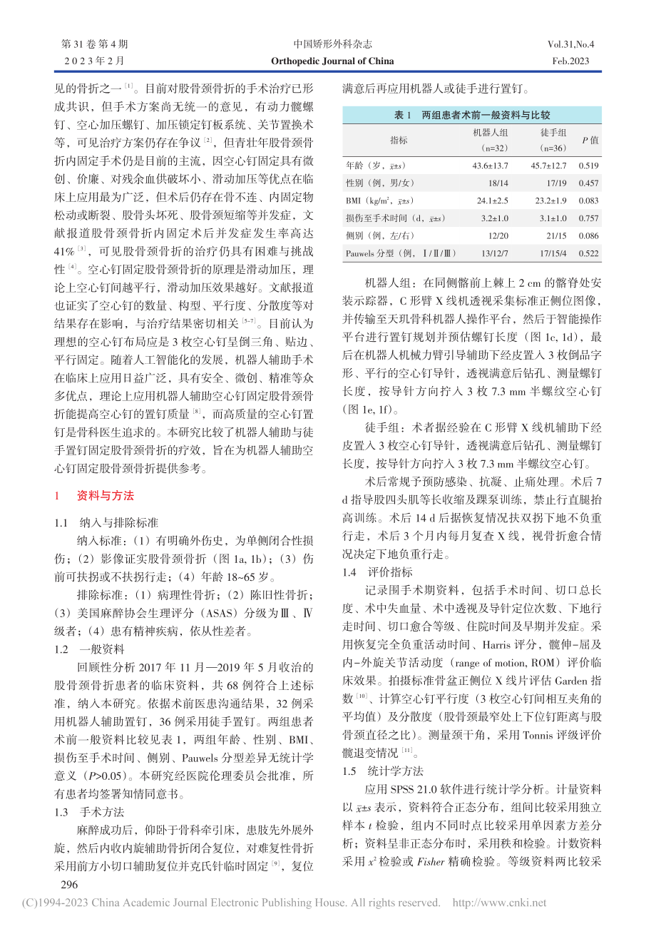 机器人辅助经皮空心钉固定股骨颈骨折_陈金雄.pdf_第2页