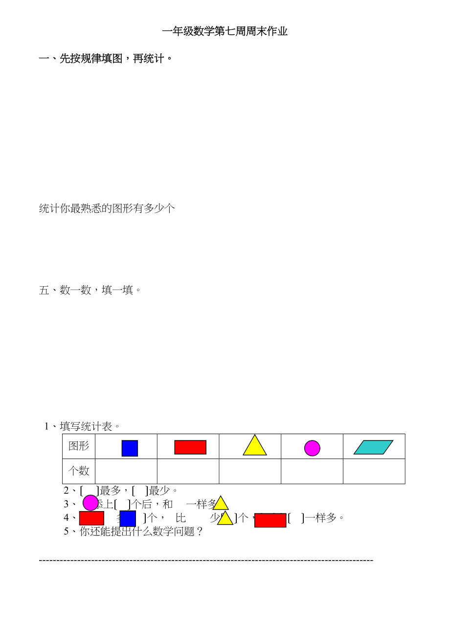 2023年一年级数学下册第七周周末练习题.docx_第1页